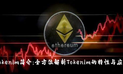Tokenim简介：全方位解析Tokenim的特性与应用