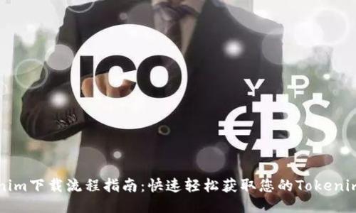 Tokenim下载流程指南：快速轻松获取您的Tokenim应用