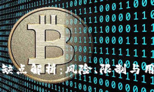 库神钱包的缺点解析：风险、限制与用户体验分析
