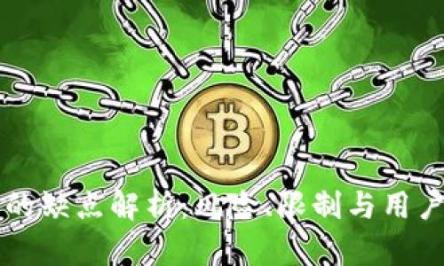 库神钱包的缺点解析：风险、限制与用户体验分析