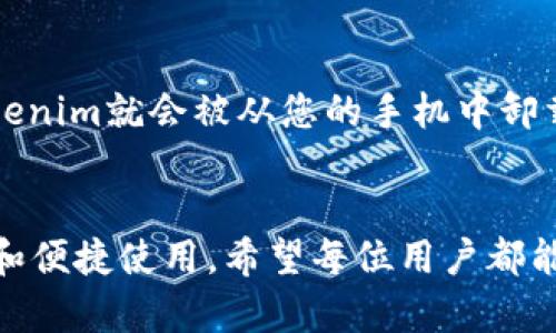 baoti如何在安卓手机上顺利安装和使用Tokenim：/baoti
Tokenim, 安卓手机, 安装, 使用/guanjianci

引言
在数字化迅速发展的今天，移动应用的使用频率日益增加，尤其是在手机上使用各种工具和平台。而Tokenim作为一款安全、高效的数字身份和认证工具，正逐渐受到用户的重视。那么，如何在安卓手机上顺利安装和使用Tokenim呢？本文将为您详细介绍从安装到使用的各个环节，确保您能够充分利用Tokenim的功能，提高您的数字安全性和效率。

第一部分：什么是Tokenim？
Tokenim是一款专注于数字身份管理和认证的应用。它的主要功能包括生成和管理数字令牌、进行身份验证及增强您的网络安全。Tokenim的出色之处在于它能够帮助用户在不同平台之间安全地进行身份认证，而无需重复输入密码。因此，它在防止网络诈骗、数据泄露方面发挥了重要的作用。通过Tokenim，用户能够简化身份验证过程，同时提高整体的安全性。

第二部分：Tokenim的安装步骤
在安卓设备上安装Tokenim相对简单。您可以按照以下步骤进行操作：
ol
li打开Google Play商店。在您的安卓手机上找到Google Play商店的图标，点击以打开。/li
li搜索Tokenim。在搜索栏中输入“Tokenim”，然后点击搜索按钮。/li
li选择正确的应用。您会看到Search Results页面中出现Tokenim应用，点击它以进入详细页面。/li
li点击安装。查看应用的描述、评分等信息后，点击“安装”按钮，等待应用下载和安装完成。/li
li打开应用。安装完成后，您可以在应用列表中找到Tokenim的图标，点击打开。/li
/ol

第三部分：Tokenim的基本设置
在成功安装Tokenim应用后，您需要进行一些基本的设置，以确保应用能够顺利运行：
ol
li注册账户：首次使用时，您需要创建一个账户。点击注册按钮，填写所需信息，并设置一个强密码以保护您的账户安全。/li
li身份验证：根据应用的提示，您可能需要进行身份验证，比如通过手机短信或电子邮件获得验证码。输入验证码完成验证。/li
li配置安全设置：Tokenim会要求您设置一些安全选项，比如启用双重认证，以增强账户的安全性。/li
li熟悉应用界面：一旦完成设置，您可以浏览应用的各个功能区域，如生成令牌、查看历史记录等。/li
/ol

第四部分：如何使用Tokenim进行身份认证
在完成基本设置后，您可以开始使用Tokenim进行身份认证。以下是一些常见的使用场景：
ol
li在线购物：当您在网上购物时，选择使用Tokenim生成的数字令牌进行支付，这样可以避免隐藏密码的风险。/li
li登录网站：许多网站支持使用Tokenim进行快速登录。只需打开Tokenim，申请生成令牌，然后输入网站要求的代码，即可完成身份验证。/li
li跨平台服务：如果您在多个设备上使用Tokenim，您可以轻松地从一台设备转移您的身份信息，例如在手机上创建的令牌，可以在平板电脑上使用。/li
/ol

第五部分：Tokenim的安全性分析
使用Tokenim的一个重要原因就是它的安全性。以下是一些值得关注的安全特性：
ol
li加密技术：Tokenim使用先进的加密算法保护您的数据。所有生成的令牌都会经过加密处理，确保黑客无法轻易获取。/li
li双重验证：Tokenim允许用户启用双重验证，这为您的账户增加了一重保护。在登录时，您需要提供密码和一次性令牌，双重验证的设置能极大减小账号被盗的风险。/li
li实时监控：Tokenim提供实时监控功能，当检测到异常登录时，系统会立即发送警报，以便用户做出应对。/li
/ol

常见问题解答

1. Tokenim如何保护用户的隐私？
Tokenim在用户隐私保护方面采用了多重措施。首先，所有用户数据在存储和传输过程中采取了加密处理，确保信息不会被第三方获取。其次，Tokenim不存储用户的密码，而是使用生成的令牌完成身份验证，避免了因密码泄露带来的潜在风险。此外，Tokenim遵循GDPR等相关法规，尊重用户的隐私权，允许用户随时删除其账户及相关数据。

2. 如果忘记Tokenim账户密码怎么办？
如果您忘记了Tokenim的账户密码，不用担心。应用提供了找回密码的功能。您只需在登录页面点击“忘记密码？”的链接，然后按照提示输入注册时使用的邮箱地址。Tokenim会向您的邮箱发送重置密码的链接。通过链接，您可以设置一个新密码，并继续使用Tokenim。如果您没有浏览邮件的习惯，建议在注册时提供一个常用的电子邮箱。

3. Tokenim与其他身份验证工具相比有什么优势？
Tokenim在众多身份验证工具中脱颖而出，主要凭借以下几个优势：首先，Tokenim不仅支持手机，还能与多种设备兼容，用户可以轻松地在任何地方进行身份验证。其次，Tokenim提供了用户友好的界面，使得各项功能易于访问和操作。最后，Tokenim的安全性尤为突出，通过先进的加密和多重验证，能有效防止各种网络攻击，用户的账户安全得到了更全面的保障。

4. 如何卸载Tokenim？
如果您决定卸载Tokenim，可以在安卓设备上轻松操作。首先，找到Tokenim应用的图标，长按该图标。系统会弹出一个菜单，您可以选择“卸载”选项。按照提示继续操作，Tokenim就会被从您的手机中卸载。在卸载之后，请注意确认您的个人数据是否已经备份或导出，以防误删除重要信息。若您打算日后再次使用Tokenim，可以随时重新安装，内容和设置将在您的账户恢复。

总结
通过本文的介绍，相信您对Android手机上如何安装和使用Tokenim有了全面的了解。无论是小白用户还是技术爱好者，都可以通过本文的步骤，实现Tokenim的顺利安装和便捷使用。希望每位用户都能充分利用Tokenim带来的安全便利，保护自己的数字身份，让网络生活更安心。