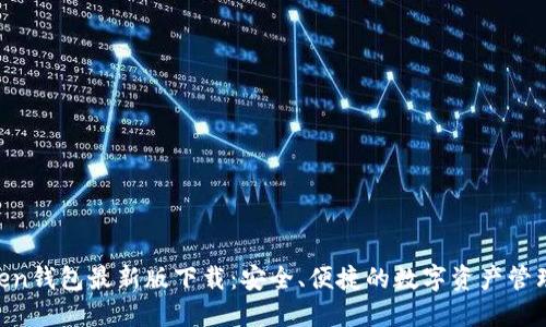 mtoken钱包最新版下载：安全、便捷的数字资产管理工具