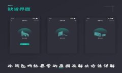 冷钱包网络异常的原因及