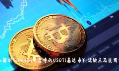 深入解析Tokenim平台中的USDT（泰达币）：优缺点及