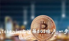 如何在Tokenim上注册EOS账户：一步步指南