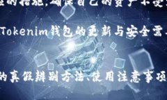   鉴别Tokenim钱包真伪的全面指南 /  guanjianci Toke