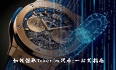 如何领取Tokenim代币：一站式指南