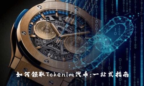 如何领取Tokenim代币：一站式指南
