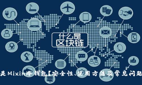 什么是Mixin冷钱包？安全性、使用方法及常见问题详解