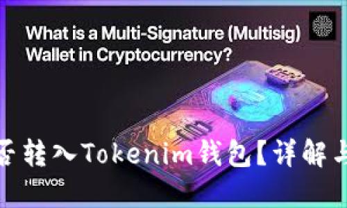 BCX币能否转入Tokenim钱包？详解与操作指南