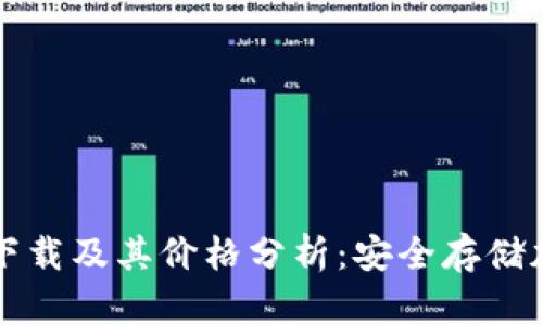 以太坊冷钱包官方下载及其价格分析：安全存储加密货币的最佳选择