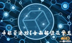 冷钱包转币能否追踪？全