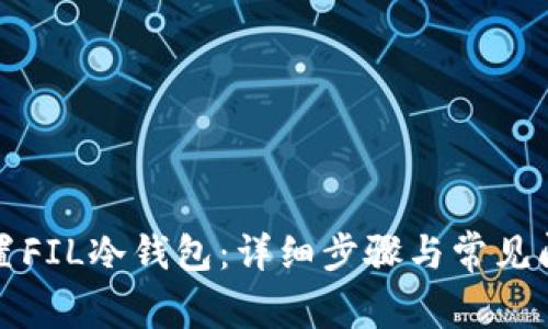 如何设置FIL冷钱包：详细步骤与常见问题解答