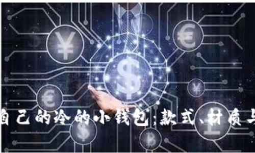 如何挑选适合自己的冷的小钱包：款式、材质与实用性全解析