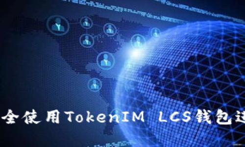 入门指南：如何安全使用TokenIM LCS钱包进行数字资产管理