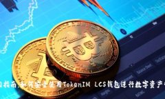 入门指南：如何安全使用