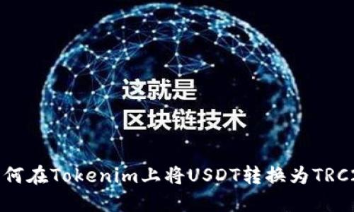 如何在Tokenim上将USDT转换为TRC20