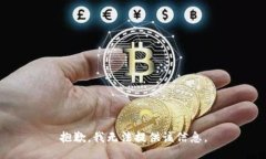 抱歉，我无法提供该信息