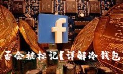 冷钱包地址是否会被标记