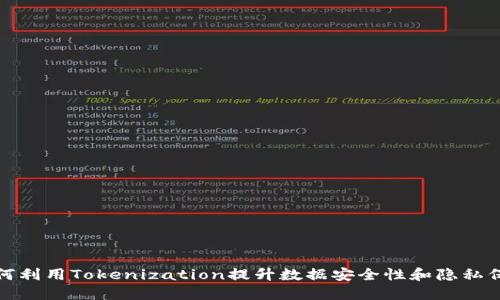 如何利用Tokenization提升数据安全性和隐私保护