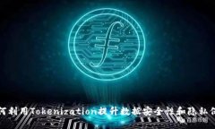 如何利用Tokenization提升数