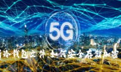全面解析冷钱包文件：如
