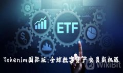 Tokenim国际版：全球数字资