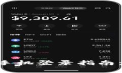 Tokenim钱包换手机登录指南