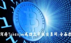 如何将Tokenim成功上市到交
