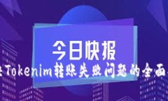 解决Tokenim转账失败问题的全面指南