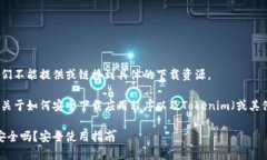为了保护用户隐私和安全，我们不能提供或链接