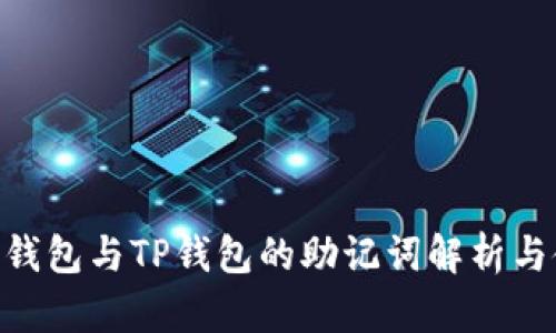 Tokenim钱包与TP钱包的助记词解析与使用指南