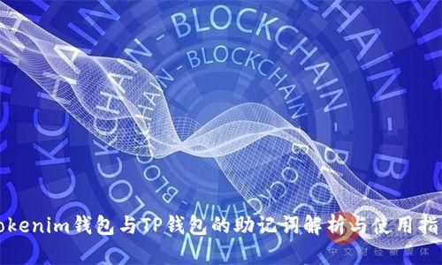 Tokenim钱包与TP钱包的助记词解析与使用指南