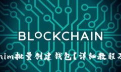 如何使用Tokenim批量创建钱包？详细教程及软件下