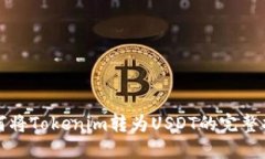 如何将Tokenim转为USDT的完整指南