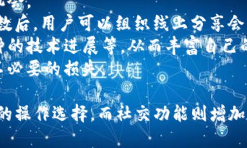   Tokenim苹果版升级指南：新特性与用户体验提升 / 
 guanjianci Tokenim, 苹果手机, 应用升级, 用户体验 /guanjianci 

什么是Tokenim及其功能概述
Tokenim是一款专为数字货币和区块链用户设计的移动应用，通过Tokenim，用户可以方便地管理他们的加密资产、进行交易、查看市场走势等。Tokenim支持多种主流加密货币的存储和交易，从比特币到以太坊，满足不同用户的需求。
在Tokenim的最新版本升级中，开发团队对现有功能进行了全面，并增加了一些新特性。无论是新手用户还是资深投资者，升级后的Tokenim都能提供更为流畅和便捷的操作体验。
本篇文章将为大家细致介绍Tokenim苹果版的升级内容，以及升级所带来的新特性和用户体验的提升，帮助用户更好地利用这款应用，管理他们的数字资产。

Tokenim苹果版升级的主要新特性
在最新版本的Tokenim苹果版中，用户可以体验到多个重大的功能更新和改进。首先，Tokenim的用户界面得到了重新设计，增加了更加直观的导航功能，使得用户在操作时更加容易找到所需的功能和信息。
其次，Tokenim在交易执行速度上进行了提升。通过后台算法，Tokenim现在能够更快地处理用户的交易请求，减少等待时间，提高用户的交易效率。此外，应用的性能也得到了提升，使用过程中更少出现卡顿现象。
另外，安全性是每个加密资产管理应用都必须关注的重点。Tokenim这次升级加强了用户信息的安全保护，增加了多重身份验证选项，用户在进行高风险操作时需进行额外的身份确认，以确保用户资产的安全。
最后，Tokenim还融入了社交功能，用户可以通过应用与朋友分享他们最近的交易和市场见解，从而增加整个社区的互动性。

如何有效利用Tokenim的新特性
在了解了Tokenim最新版本的特性后，用户应考虑如何充分利用这些新功能来提高他们的使用体验。例如，通过新的交易界面，用户可以更轻松的进行市场分析，确定最佳买入或卖出时机。应用内置的市场Live数据使得交易决策基于实时信息，从而减少决策错误带来的损失。
再次强调，用户安全至关重要。建议用户在升级后及时开启多重身份验证，并定期更新密码。如果可能的话，使用生物识别技术（如指纹或脸部识别）来进一步增强安全性。
利用新的社交功能，用户可以在社区中分享经验，获取其他用户的看法，甚至可以一起讨论潜在的投资机会。这种信息共享能够提高用户对市场的理解，帮助他做出更明智的决策。

常见问题解析
Tokenim的用户在使用中可能会遇到一些问题，我们将在此对四个常见问题进行详细解析。

1. Tokenim的升级后，我的数据会丢失吗？
在任何应用进行升级之前，用户最担心的一个问题就是数据是否会丢失。通常情况下，Tokenim进行系统升级时，团队会确保现有用户的数据是安全的，且在新版本中能够无缝迁移。
在实际应用中，用户的数据和交易记录保存于云端，而且Tokenim会定期进行备份，用户在升级前，只需要确保自己的网络连接正常，遵循升级流程，就不必担心数据会丢失。为了进一步保障数据安全，建议用户自行备份重要信息，特别是钱包地址和私钥信息，这将是查看及恢复资产的必要信息。
如果用户在升级后发现数据丢失，建议及时联系Tokenim的客户服务团队，他们会为用户提供专业的帮助和解决方案。

2. 为什么Tokenim的交易速度会变快？
Tokenim之所以能够在新版本中提高交易速度，主要归功于后台算法的和架构的更新。开发团队对现有的交易流程进行了全面的审查，并识别了影响交易速度的瓶颈。
通过增强服务器性能及网络传输，Tokenim能在短时间内处理更高数量的交易请求。同时，采用了更高效的数据缓存机制，以减少网络延迟对交易速度的影响。这一系列的改进使得用户能够在进行交易时，体验到更快速的响应时间。
此外，Tokenim还引入了分布式数据库，从而更好地处理用户请求。在高峰时段，系统不会因为用户数量激增而导致拥堵，确保所有用户的交易请求都能迅速得到处理。

3. Tokenim的安全性如何得到增强？
安全性是Tokenim在这次版本更新中特别重视的方面。为了进一步保护用户的账户和资产，Tokenim不仅增加了多重身份验证选项，还对敏感操作进行了更严格的审查。在用户进行购买、出售等高风险交易时，需要额外提供身份验证，这有效降低了账户被盗或其他潜在风险的可能性。
同时，Tokenim还采用了最新的加密技术，确保用户的数据在传输和存储过程中不会遭受黑客入侵。此外，应用内部的安全监测机制也能够及时识别并阻止可疑的活动，保护用户的数字资产安全。
用户在设置账户时，务必使用强密码并定期更新，尽量避免使用相同的密码来保护不同平台的账户，从而可以大大增强账户的安全性。

4. 我如何才能更好地利用Tokenim的社交功能？
Tokenim引入的社交功能提供了一个分享和交流的平台。用户可以通过这一功能与朋友分享自己的交易记录及市场观察，甚至建立一个团队，共同探讨投资机会。
首先，用户可以定期发布自己的交易心得，例如买入和卖出的理由、市场趋势的判断等，吸引志同道合的朋友关注，建立自己的社交网络。积累到一定的关注人数后，用户可以组织线上分享会，进行更深入的讨论，互相学习。
此外，Tokenim的社交功能也可以开辟新的投资视野。用户能够通过其他用户的分享，关注到新的投资机会及市场动态，比如即将进行的ICO项目或者某个币种的技术进展等，从而丰富自己的投资决策信息。
在利用社交功能的时候，用户也要保持谨慎，特别是在分享自己敏感信息时，务必注意隐私和安全，不要轻易透露自己的完整交易记录和钱包信息，以免造成不必要的损失。

总结一下，Tokenim苹果版的升级在功能、安全性和用户体验上都做了全面，使得用户的数字资产管理变得更加高效和安全。新特性的引入为用户提供了更多的操作选择，而社交功能则增加了用户之间的互动性，可以共同探讨各种市场动态和投资机会。希望通过本文的详细介绍，用户们能够充分利用Tokenim的新版本，提升他们的投资管理能力。