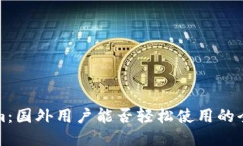 Tokenim：国外用户能否轻松使用的全面指南