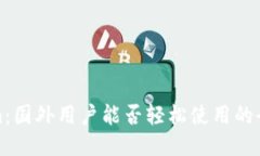 Tokenim：国外用户能否轻松使用的全面指南