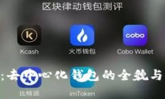 Tokenim：去中心化钱包的全貌与优势分析