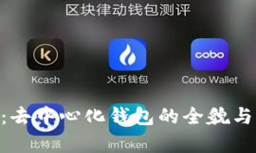 Tokenim：去中心化钱包的全貌与优势分析
