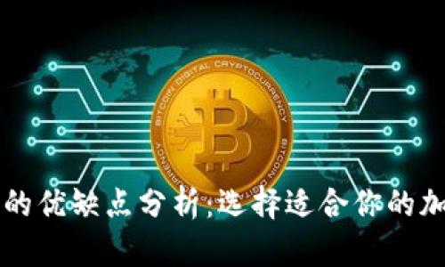 热钱包与冷钱包的优缺点分析：选择适合你的加密货币存储方式