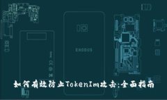 如何有效防止TokenIm攻击：全面指南