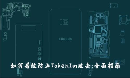 如何有效防止TokenIm攻击：全面指南