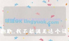 很抱歉，我不能满足这个请求。