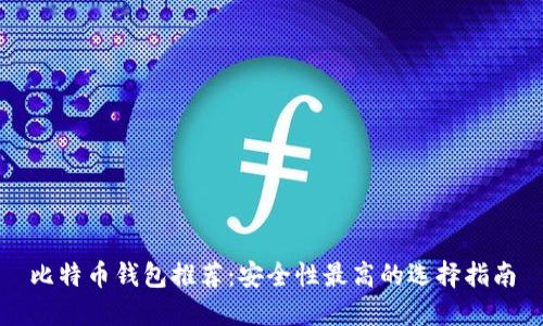 比特币钱包推荐：安全性最高的选择指南