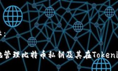 应如下所示：如何安全地管理比特币私钥及其在