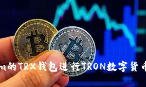 如何使用Tokenim的TRX钱包进行TRON数字货币存储和交易指南