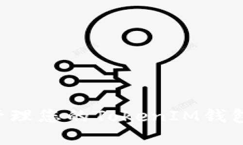 如何有效管理您的TokenIM钱包：全面指南
