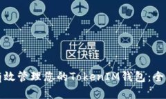 如何有效管理您的TokenIM钱包：全面指南