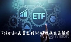 Tokenim是否支持BCAT代币交易解析
